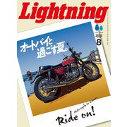 Lightning 2022年8月号 Vol.340（ヘリテージ） [電子書籍]