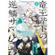 竜王陛下の逆鱗サマ ～本好きネズミ姫ですが、なぜか竜王の最愛になりました～（2）【電子限定描き下ろしカラーイラスト付き】（一迅社） [電子書籍]