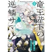 竜王陛下の逆鱗サマ ～本好きネズミ姫ですが、なぜか竜王の最愛になりました～（2）【電子限定描き下ろしカラーイラスト付き】（一迅社） [電子書籍]