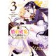 僕は婚約破棄なんてしませんからね（3）【電子限定描き下ろしカラーイラスト付き】（一迅社） [電子書籍]