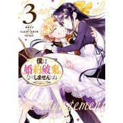 僕は婚約破棄なんてしませんからね（3）【電子限定描き下ろしカラーイラスト付き】（一迅社） [電子書籍]