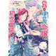 孤高のぼっち令嬢は初恋王子にふられたい（1）【電子限定描き下ろしマンガ付き】（一迅社） [電子書籍]