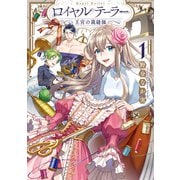 ロイヤルテーラー 王宮の裁縫師―（1）【電子限定描き下ろし漫画付き】（一迅社） [電子書籍]