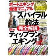 ボートエギング最強マニュアル（辰巳出版ebooks） [電子書籍]