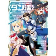ゲーム世界転生〈ダン活〉～ゲーマーは【ダンジョン就活のススメ】を〈はじめから〉プレイする～@COMIC 第1巻（TOブックス） [電子書籍]