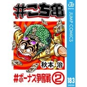 ♯こち亀 183 ♯ボーナス争奪戦‐2（集英社） [電子書籍]