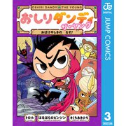 おしりダンディ ザ・ヤング おばけやしきの なぞ！（集英社） [電子書籍]