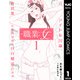 職業：女～元アイドル27歳、枕営業も限界なのでパパ婚活します～ 1（集英社） [電子書籍]