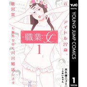 職業：女～元アイドル27歳、枕営業も限界なのでパパ婚活します～ 1（集英社） [電子書籍]