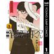 万能会社員 菅田くん 1（集英社） [電子書籍]