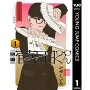 万能会社員 菅田くん 1（集英社） [電子書籍]
