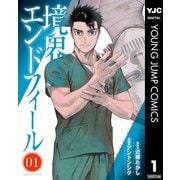 境界のエンドフィール 1（集英社） [電子書籍]