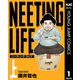 NEETING LIFE ニーティング・ライフ 上（集英社） [電子書籍]