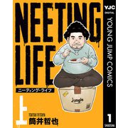 NEETING LIFE ニーティング・ライフ 上（集英社） [電子書籍]
