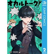オカルトーク！ 2（集英社） [電子書籍]
