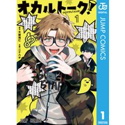 オカルトーク！ 1（集英社） [電子書籍]