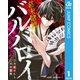 幕末賭博バルバロイ 1（集英社） [電子書籍]