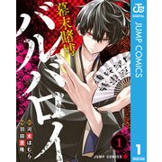 幕末賭博バルバロイ 1（集英社） [電子書籍]