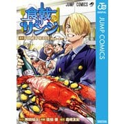 食戟のサンジ（集英社） [電子書籍]