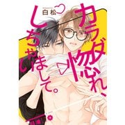 カラダ惚れ、しちゃいまして。（集英社） [電子書籍]
