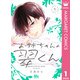 お姉ちゃんの翠くん 1（集英社） [電子書籍]