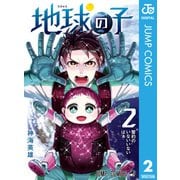 地球の子 2（集英社） [電子書籍]