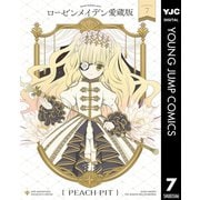 ローゼンメイデン 愛蔵版 7（集英社） [電子書籍]