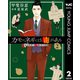 カモのネギには毒がある 加茂教授の人間経済学講義 2（集英社） [電子書籍]