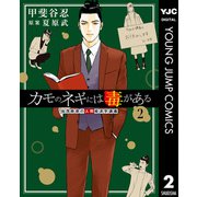 カモのネギには毒がある 加茂教授の人間経済学講義 2（集英社） [電子書籍]