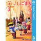 守れ！しゅごまる 3（集英社） [電子書籍]