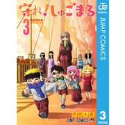 守れ！しゅごまる 3（集英社） [電子書籍]