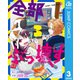 全部ぶっ壊す 3（集英社） [電子書籍]