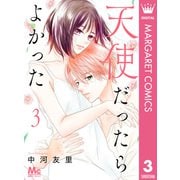 天使だったらよかった 3（集英社） [電子書籍]