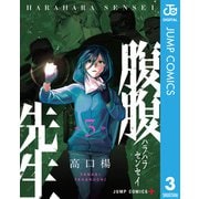 腹腹先生 3（集英社） [電子書籍]