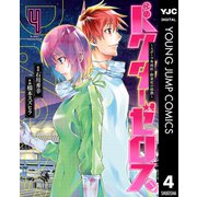 ドクターゼロス ～スポーツ外科医・野並社の情熱～ 4（集英社） [電子書籍]