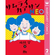 サムライカアサンNEO 2（集英社） [電子書籍]