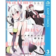 マジメサキュバス柊さん 3（集英社） [電子書籍]