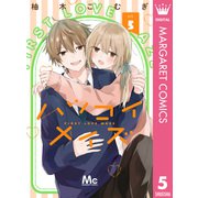 ハツコイメイズ 5（集英社） [電子書籍]