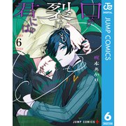 口が裂けても君には 6（集英社） [電子書籍]