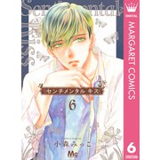 センチメンタル キス 6（集英社） [電子書籍]