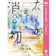 消えた初恋 9（集英社） [電子書籍]