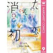 消えた初恋 9（集英社） [電子書籍]