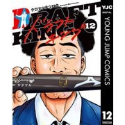 ドラフトキング 12（集英社） [電子書籍]
