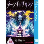 ダークギャザリング 10（集英社） [電子書籍]