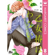 乙女椿は笑わない 8（集英社） [電子書籍]