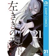 左ききのエレン 21（集英社） [電子書籍]