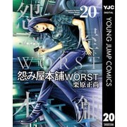 怨み屋本舗WORST 20（集英社） [電子書籍]
