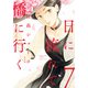 日に流れて橋に行く 7（集英社） [電子書籍]