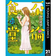 不倫食堂 21（集英社） [電子書籍]