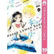 ハニーレモンソーダ 20（集英社） [電子書籍]